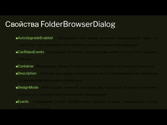 Свойства FolderBrowserDialog AutoUpgradeEnabled - Возвращает или задает значение, указывающее, будет ли диалоговое