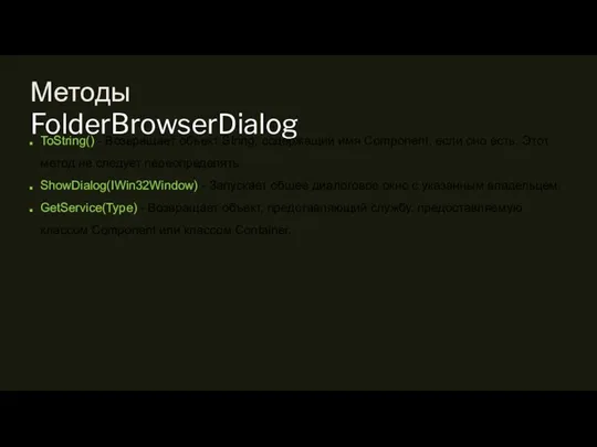 Методы FolderBrowserDialog ToString() - Возвращает объект String, содержащий имя Component, если оно