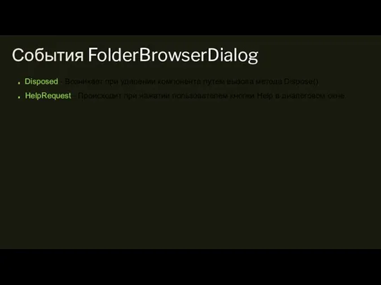 События FolderBrowserDialog Disposed - Возникает при удалении компонента путем вызова метода Dispose().