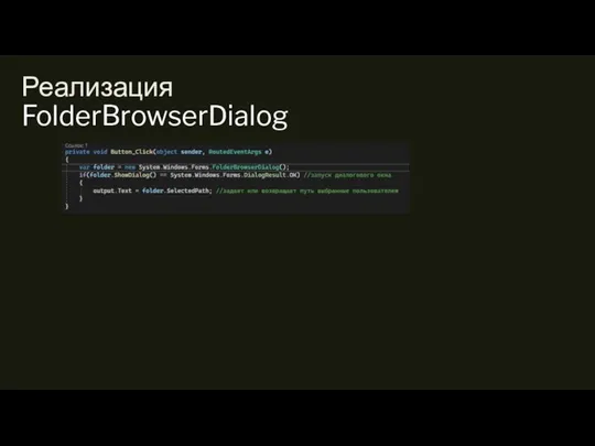 Реализация FolderBrowserDialog