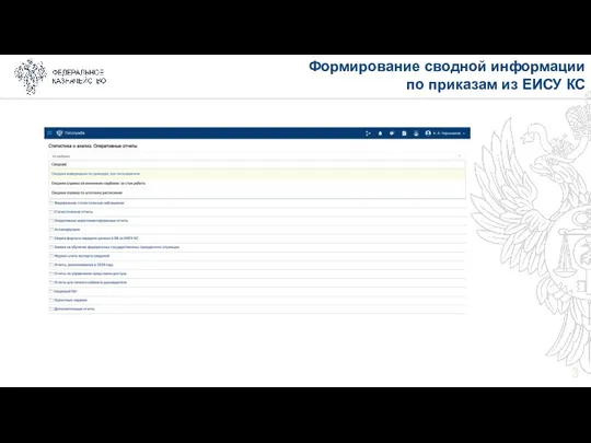 Формирование сводной информации по приказам из ЕИСУ КС