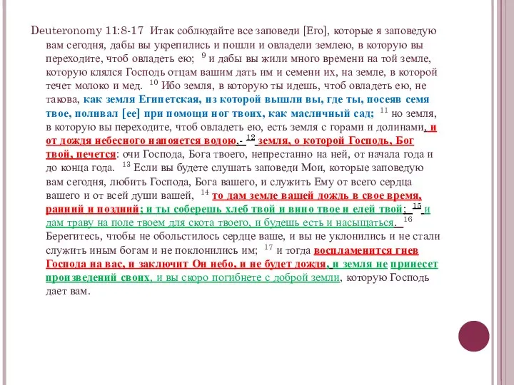 Deuteronomy 11:8-17 Итак соблюдайте все заповеди [Его], которые я заповедую вам сегодня,