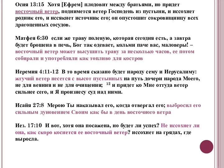 Осия 13:15 Хотя [Ефрем] плодовит между братьями, но придет восточный ветер, поднимется