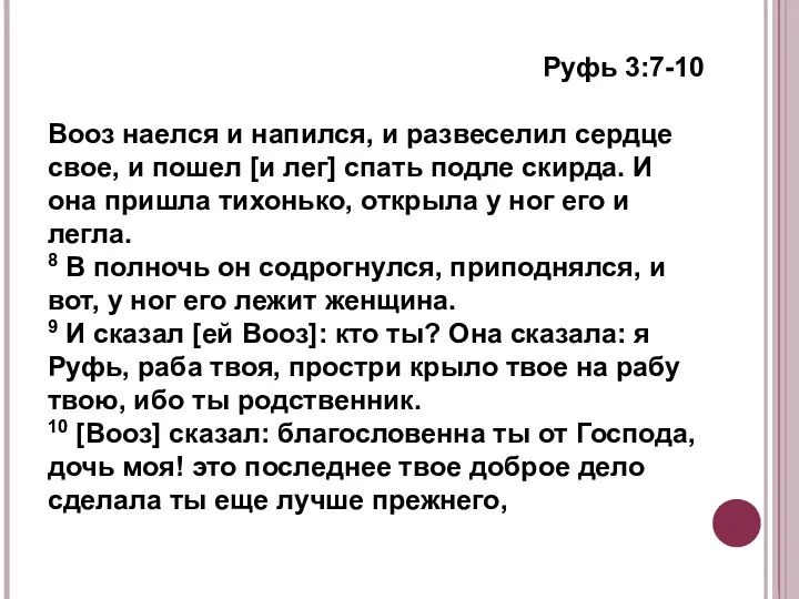 Руфь 3:7-10 Вооз наелся и напился, и развеселил сердце свое, и пошел