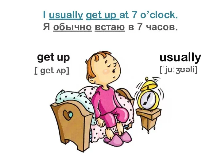 I usually get up at 7 o’clock. Я обычно встаю в 7 часов.