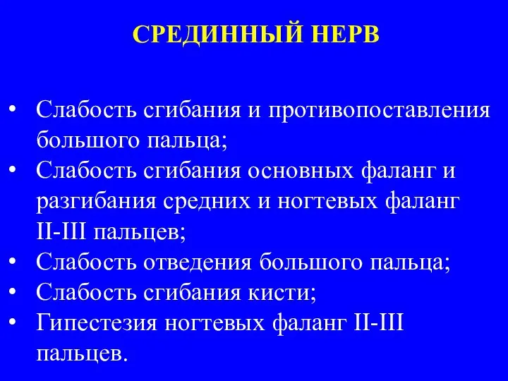 Слабость сгибания и противопоставления большого пальца; Слабость сгибания основных фаланг и разгибания