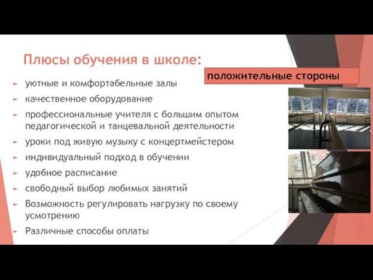 Плюсы обучения в школе: уютные и комфортабельные залы качественное оборудование профессиональные учителя