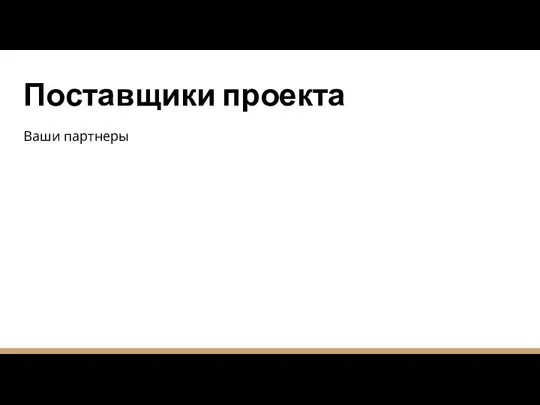 Поставщики проекта Ваши партнеры