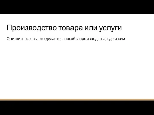 Производство товара или услуги Опишите как вы это делаете, способы производства, где и кем