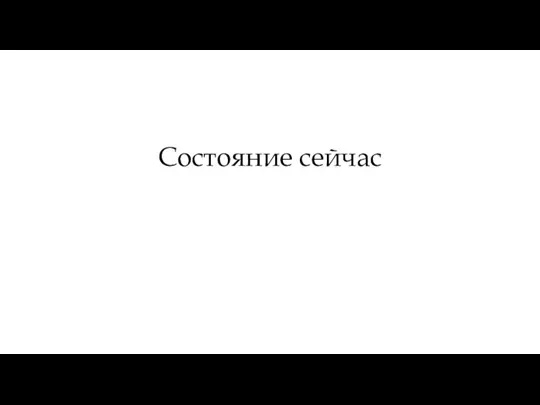 Состояние сейчас