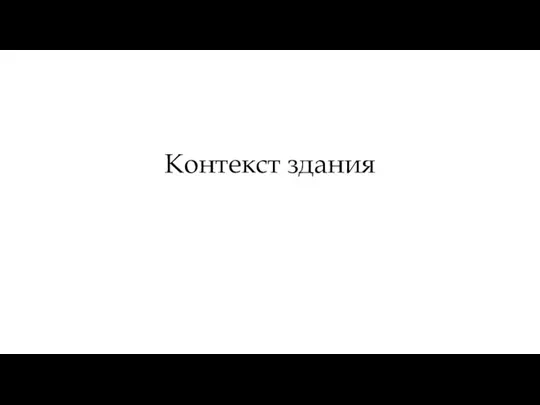 Контекст здания