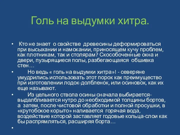 Голь на выдумки хитра. Кто не знает о свойстве древесины деформироваться при