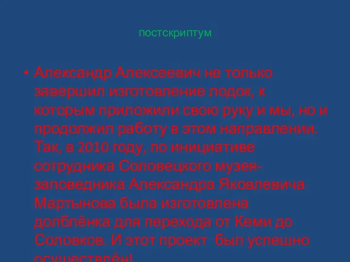 постскриптум Александр Алексеевич не только завершил изготовление лодок, к которым приложили свою