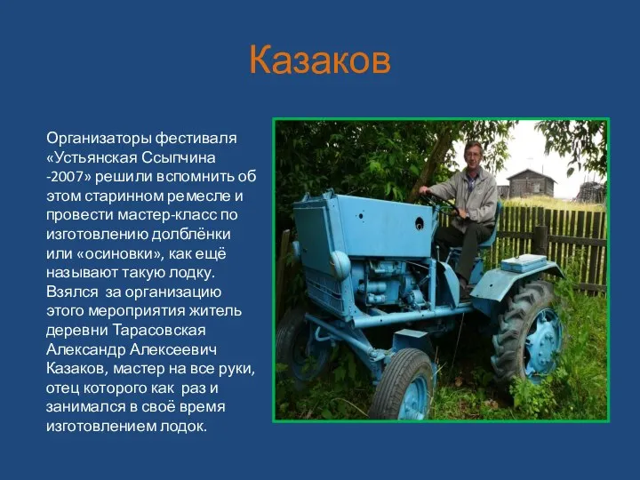 Казаков Организаторы фестиваля «Устьянская Ссыпчина -2007» решили вспомнить об этом старинном ремесле