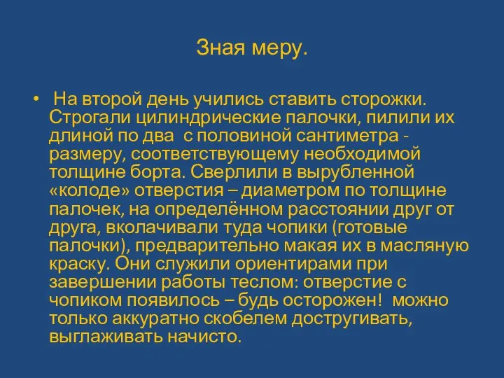 Зная меру. На второй день учились ставить сторожки. Строгали цилиндрические палочки, пилили