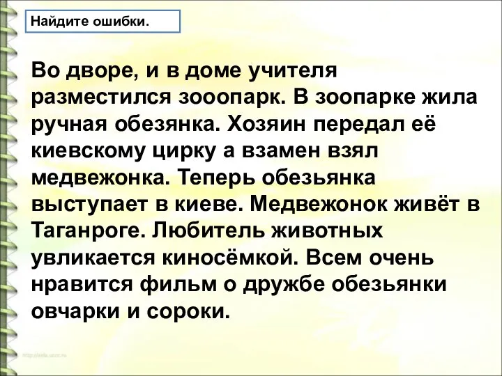 Во дворе, и в доме учителя разместился зооопарк. В зоопарке жила ручная