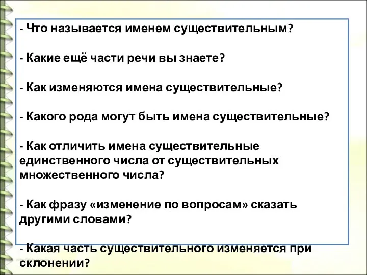 - Что называется именем существительным? - Какие ещё части речи вы знаете?