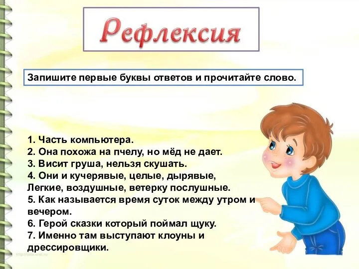 1. Часть компьютера. 2. Она похожа на пчелу, но мёд не дает.