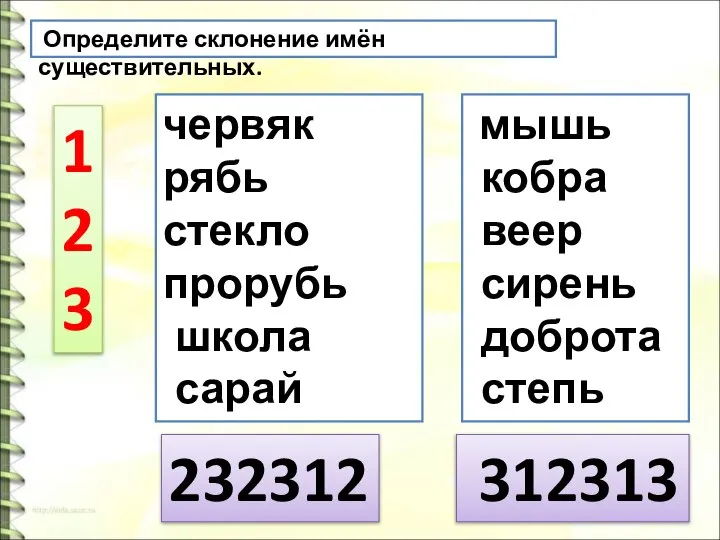 Определите склонение имён существительных. червяк рябь стекло прорубь школа сарай мышь кобра