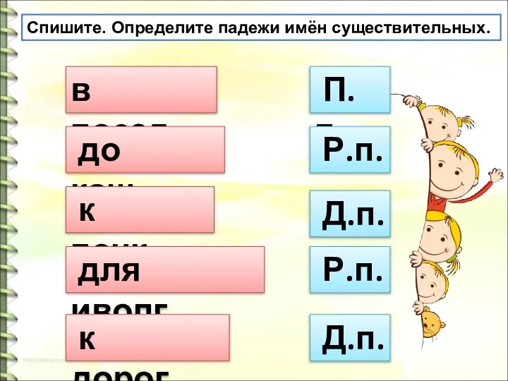 в поезд… до каш… Спишите. Определите падежи имён существительных. к почк… для