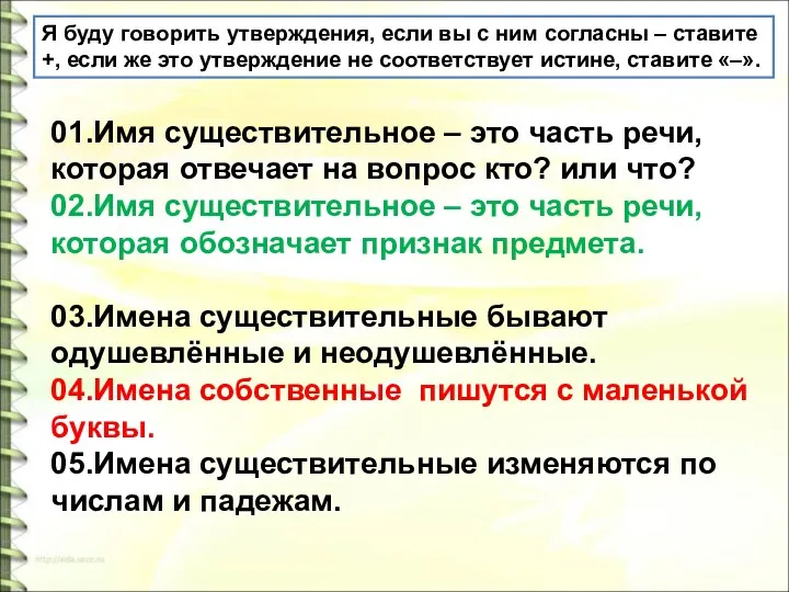 Я буду говорить утверждения, если вы с ним согласны – ставите +,