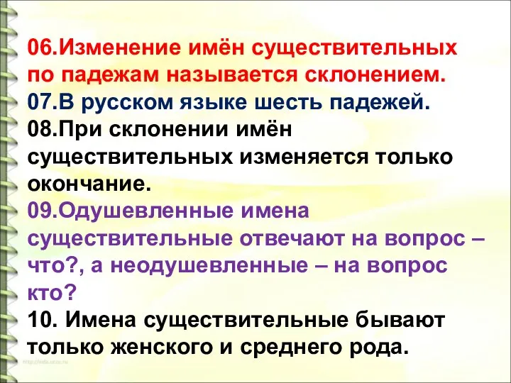 06.Изменение имён существительных по падежам называется склонением. 07.В русском языке шесть падежей.