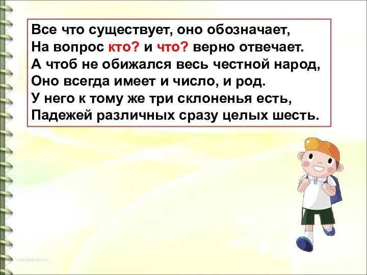 Все что существует, оно обозначает, На вопрос кто? и что? верно отвечает.