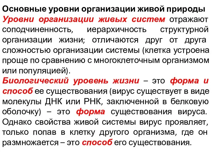 Основные уровни организации живой природы Уровни организации живых систем отражают соподчиненность, иерархичность