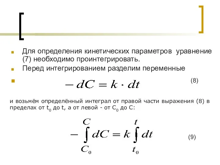 Для определения кинетических параметров уравнение (7) необходимо проинтегрировать. Перед интегрированием разделим переменные