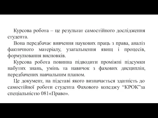 Курсова робота – це результат самостійного дослідження студента. Вона передбачає вивчення наукових