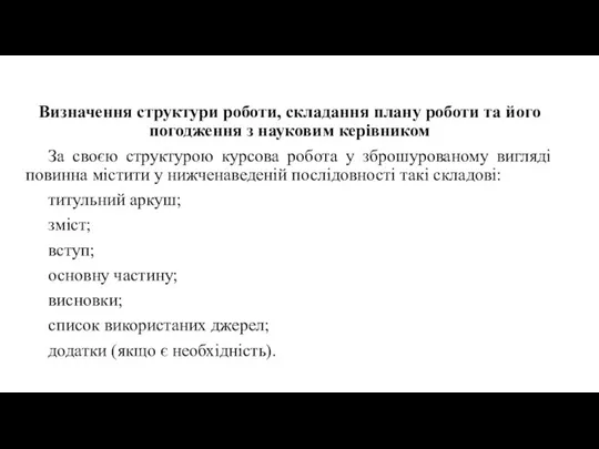 Визначення структури роботи, складання плану роботи та його погодження з науковим керівником