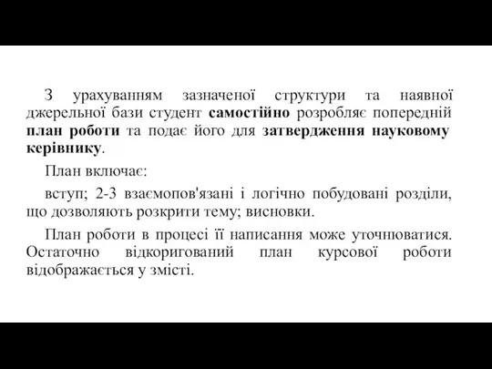 З урахуванням зазначеної структури та наявної джерельної бази студент самостійно розробляє попередній