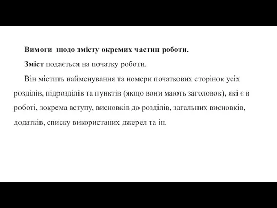 Вимоги щодо змісту окремих частин роботи. Зміст подається на початку роботи. Він