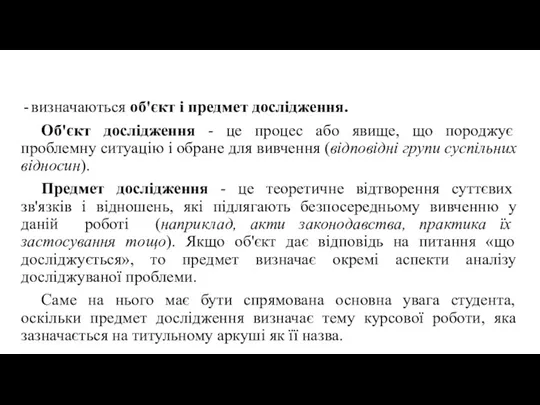 визначаються об'єкт і предмет дослідження. Об'єкт дослідження - це процес або явище,