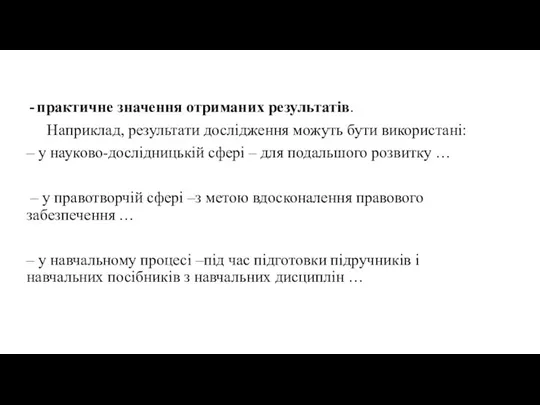 практичне значення отриманих результатів. Наприклад, результати дослідження можуть бути використані: – у