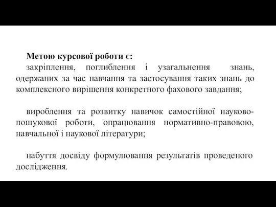 Метою курсової роботи є: закріплення, поглиблення і узагальнення знань, одержаних за час