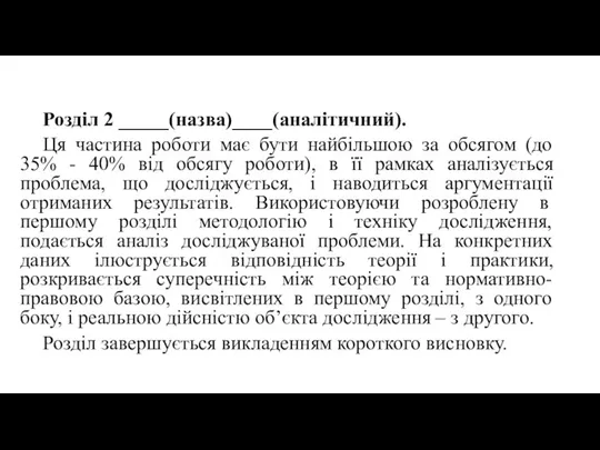 Розділ 2 _____(назва)____(аналітичний). Ця частина роботи має бути найбільшою за обсягом (до