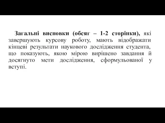 Загальні висновки (обсяг – 1-2 сторінки), які завершують курсову роботу, мають відображати