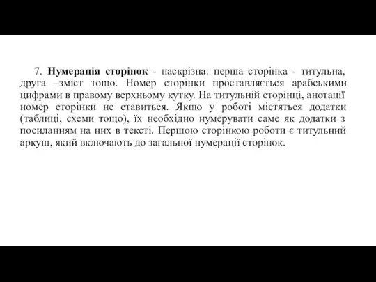 7. Нумерація сторінок - наскрізна: перша сторінка - титульна, друга –зміст тощо.