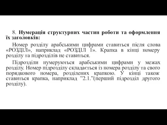 8. Нумерація структурних частин роботи та оформлення їх заголовків: Номер розділу арабськими