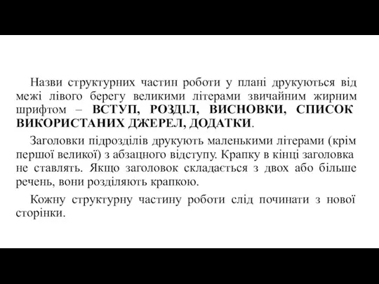 Назви структурних частин роботи у плані друкуються від межі лівого берегу великими