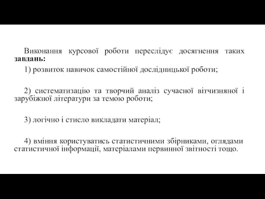 Виконання курсової роботи переслідує досягнення таких завдань: 1) розвиток навичок самостійної дослідницької