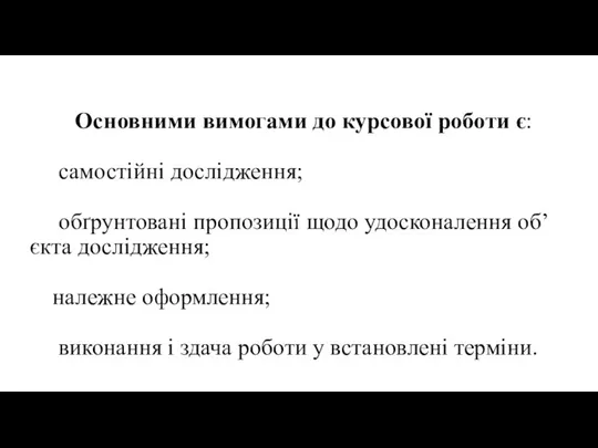 Основними вимогами до курсової роботи є: самостійні дослідження; обґрунтовані пропозиції щодо удосконалення