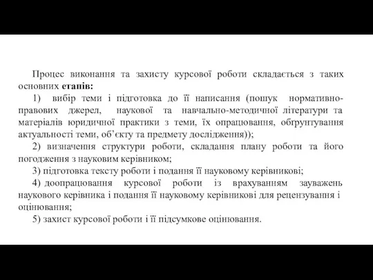 Процес виконання та захисту курсової роботи складається з таких основних етапів: 1)