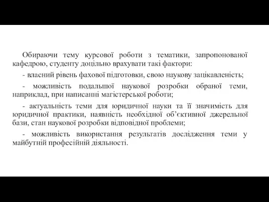 Обираючи тему курсової роботи з тематики, запропонованої кафедрою, студенту доцільно врахувати такі