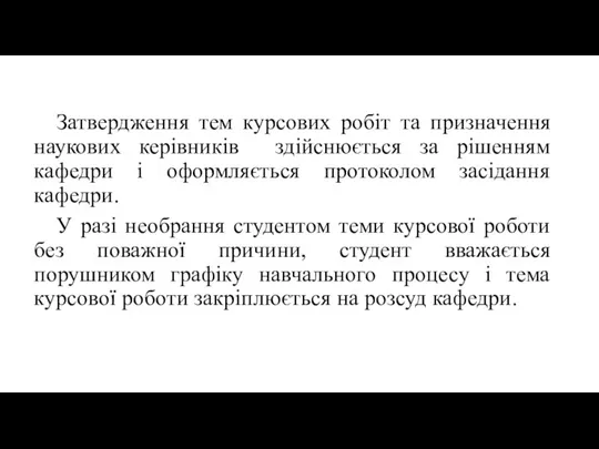 Затвердження тем курсових робіт та призначення наукових керівників здійснюється за рішенням кафедри