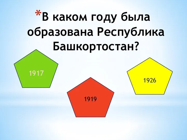 В каком году была образована Республика Башкортостан? 1917 1926 1919