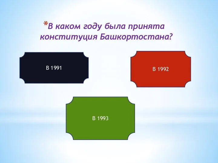 В каком году была принята конституция Башкортостана? В 1991 В 1992 В 1993