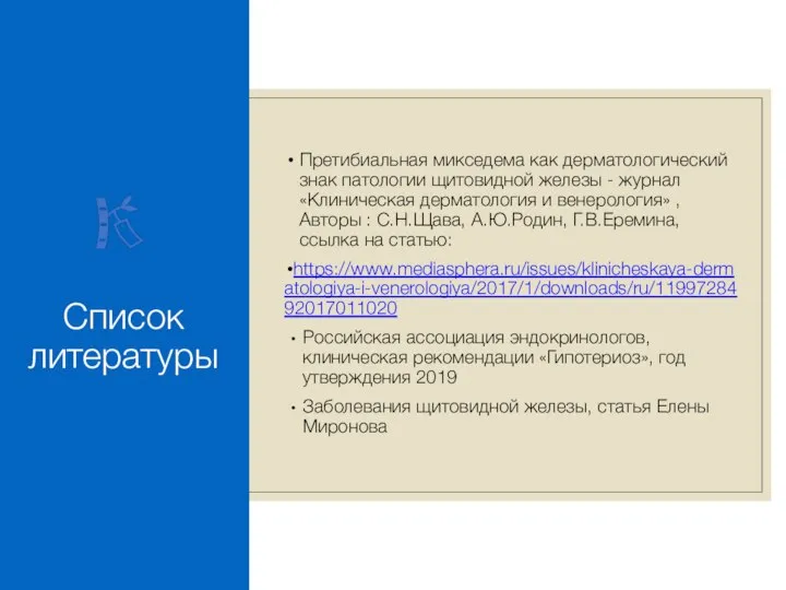 Список литературы Претибиальная микседема как дерматологический знак патологии щитовидной железы - журнал