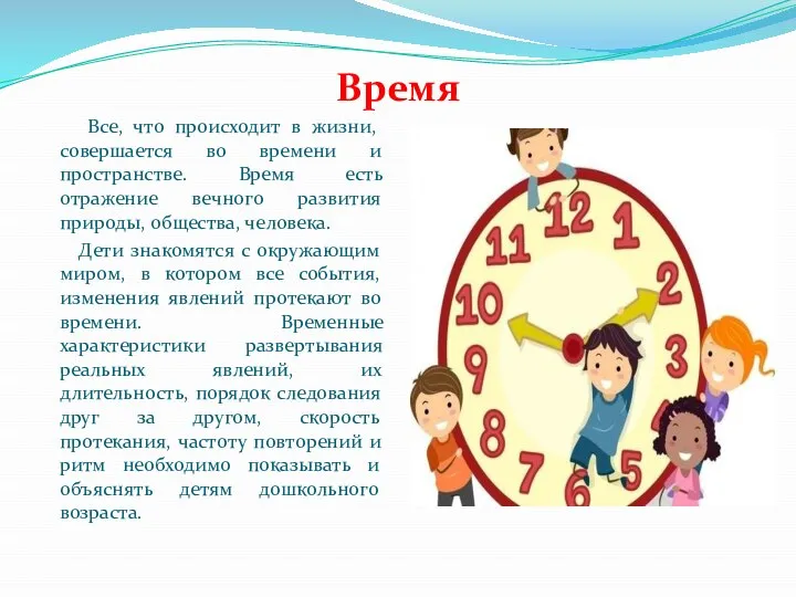 Время Все, что происходит в жизни, совершается во времени и пространстве. Время